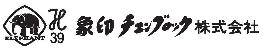 象印チェンブロック(株)