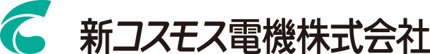 新コスモス電機(株)