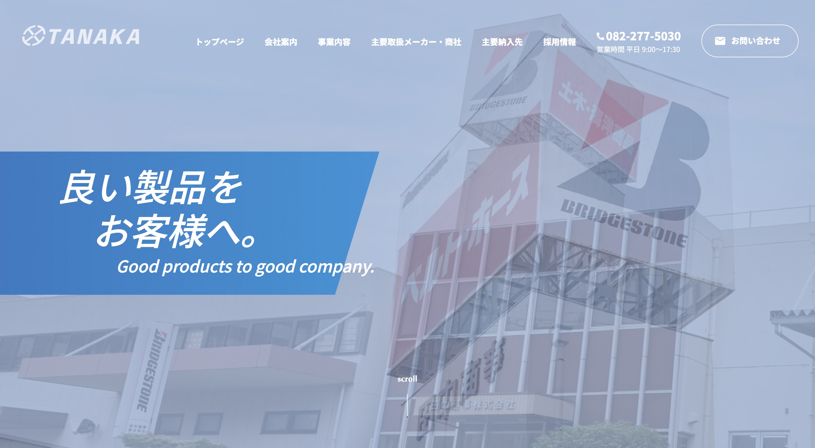 ホームページをリニューアルしました - 田中商事株式会社