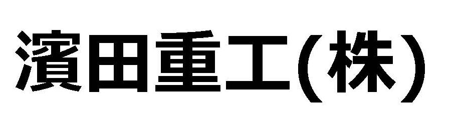 濱田重工(株)