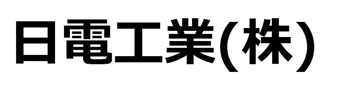 日電工業(株)