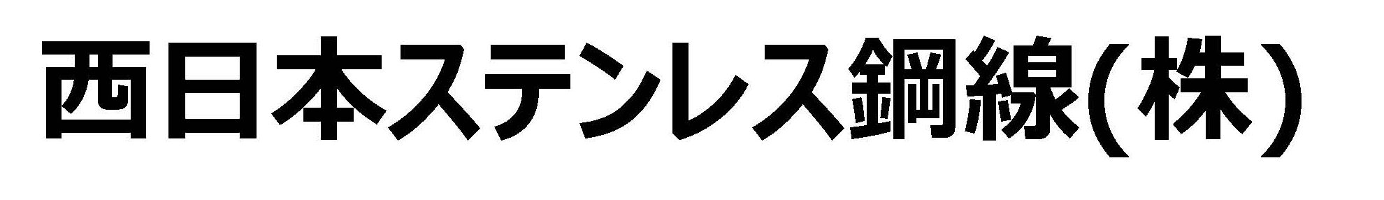 西日本ステンレス鋼線(株)