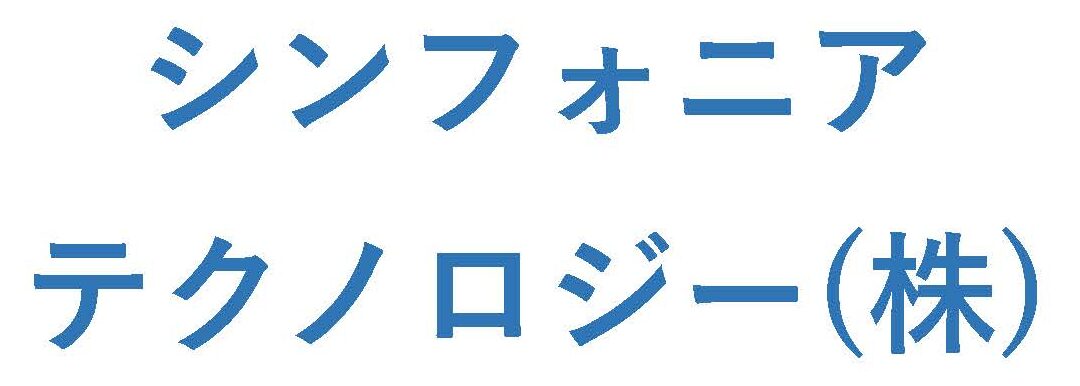 シンフォニアテクノロジー(株)