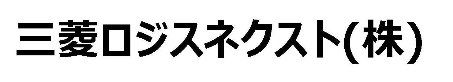 三菱ロジスネクスト(株)