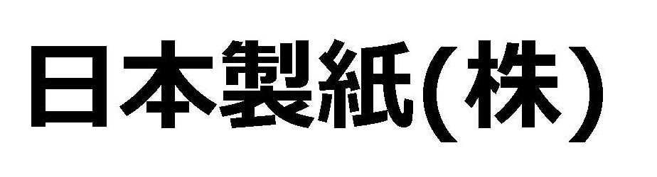 日本製紙(株)