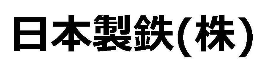 日本製鉄(株)