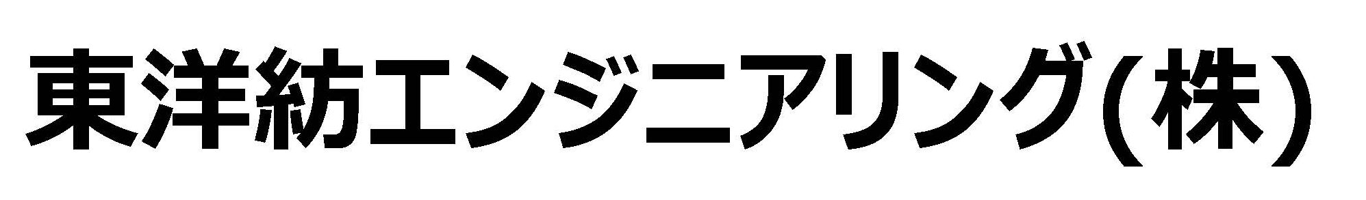 東洋紡エンジニアリング(株)