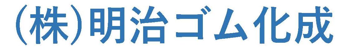 (株)明治ゴム化成