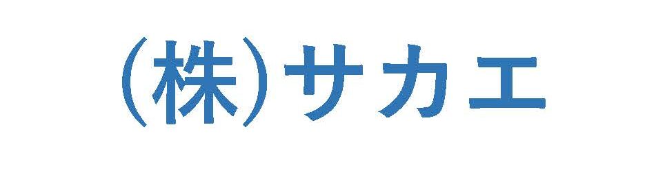 (株)サカエ