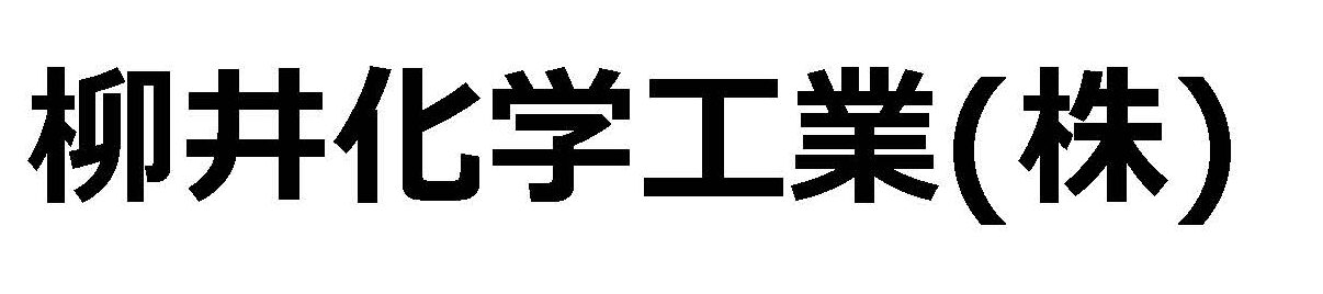 柳井化学工業(株)