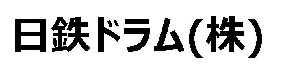 日鉄ドラム(株)