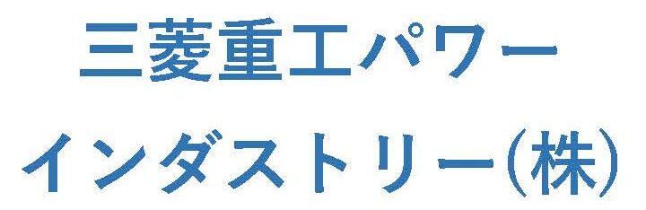 三菱重工パワーインダストリー(株)