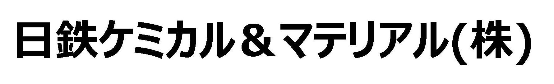 日鉄ケミカル＆マテリアル(株)