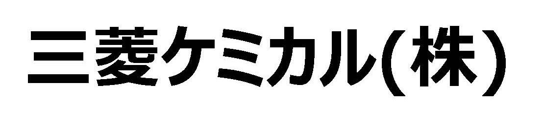 三菱ケミカル(株)